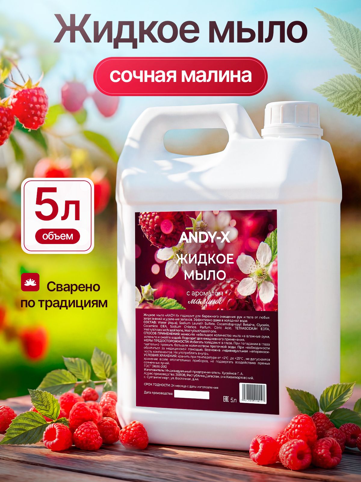 Жидкое мыло для рук 5л, Сочная малина