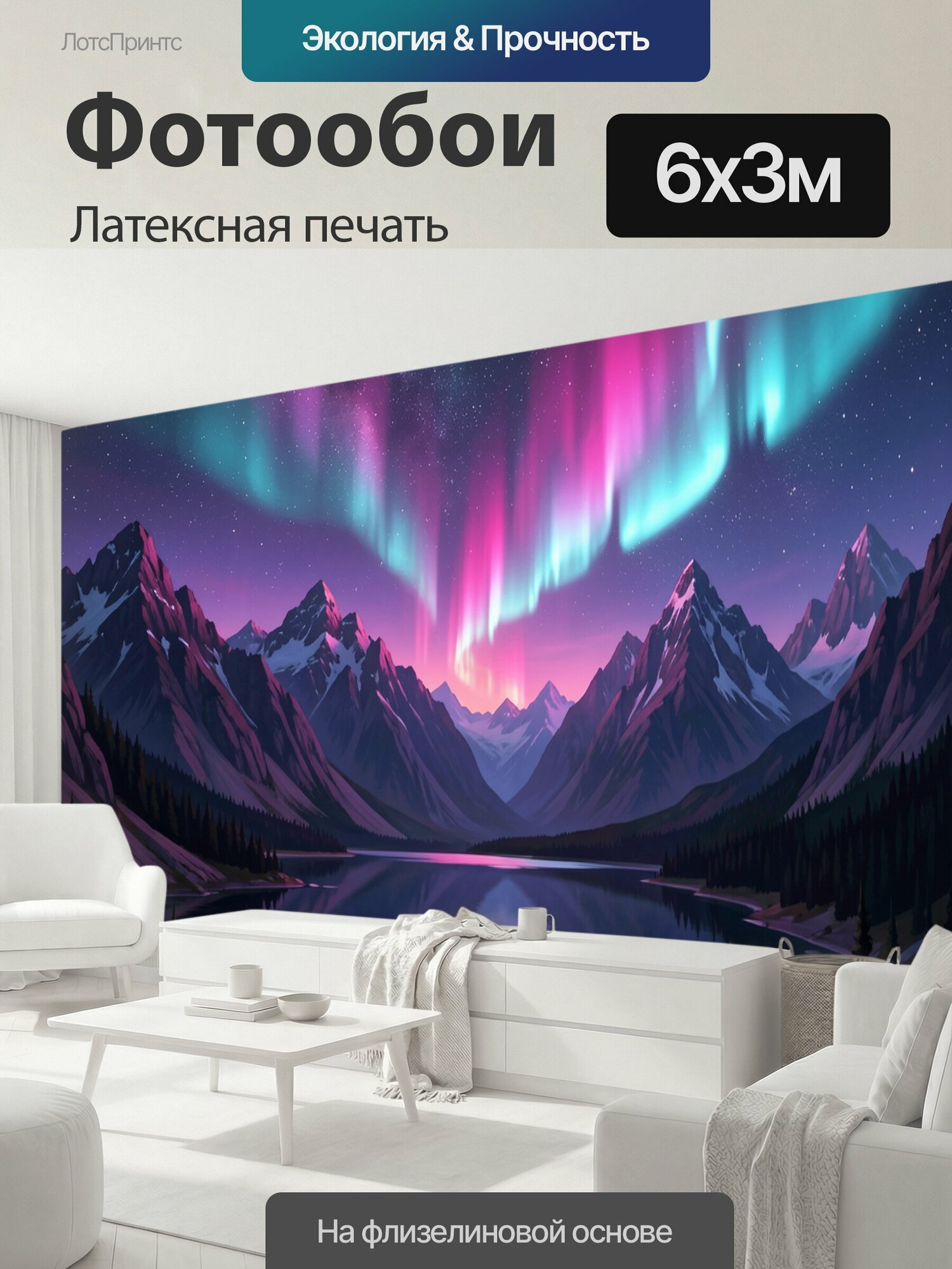Фотообои моющиеся ударопрочные "Северное сияние над горным озером. Фантазийный арктический пейзаж с заснеженными вершинами, хвойным лесом и." 600x300 см. латексная печать