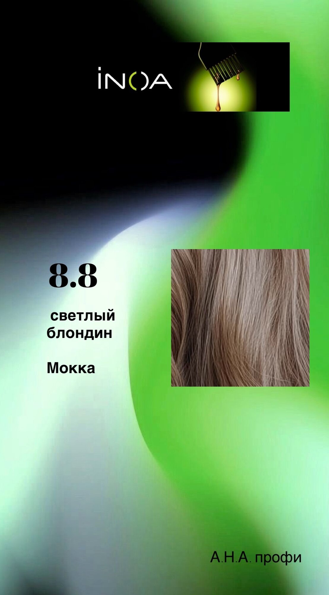 L'Oreal Professionnel Inoa ODS2 краска для волос, 8.8 светлый блондин мокка, 60 мл