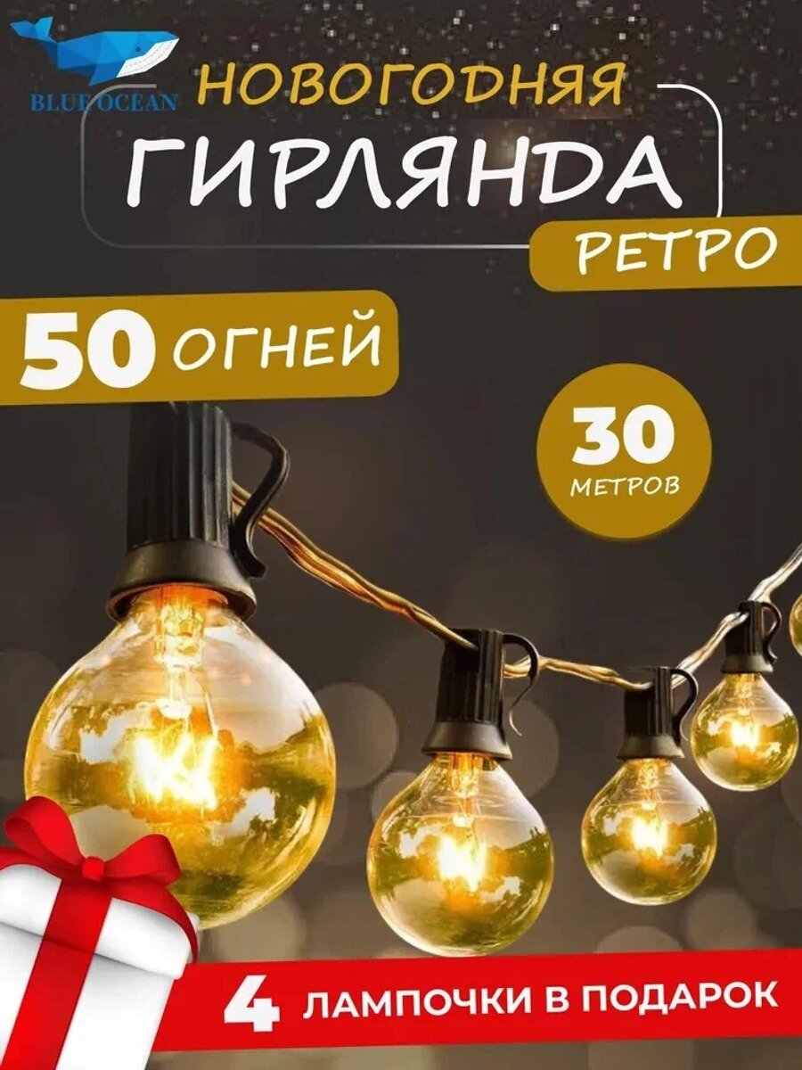 Электрогирлянда уличная Ретро Накаливания 50 ламп, 30 м, питание От сети 220В, 1 шт