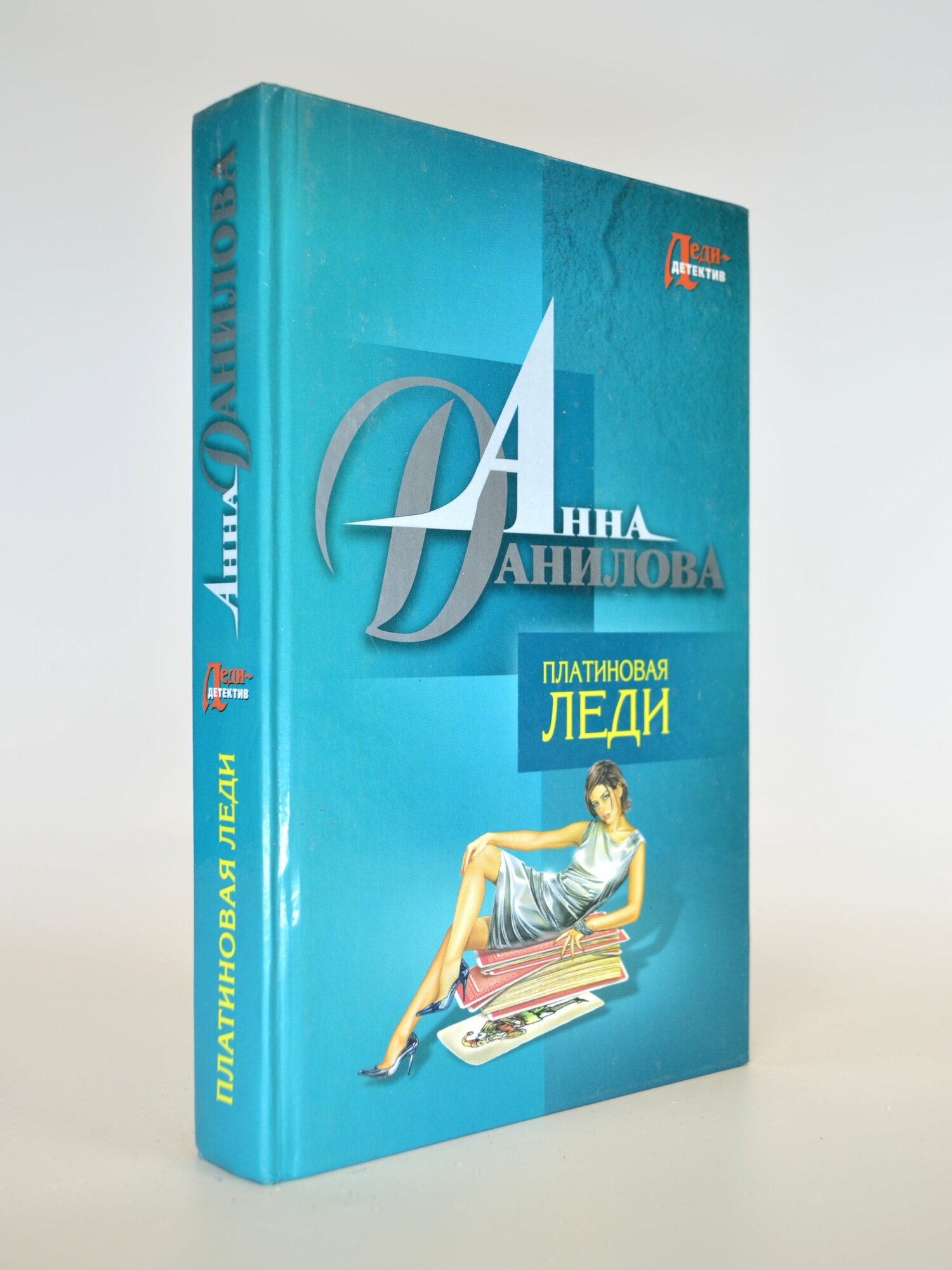 Платиновая леди. Анна Данилова. Букинистическая книга в отличном состоянии.