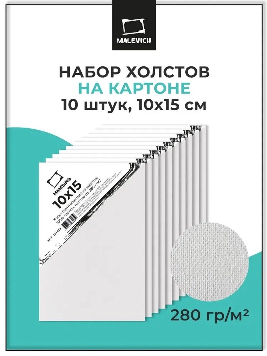 Набор холстов на картоне, 10 штук, 10х15 см, хлопок, мелкозернистый, белый