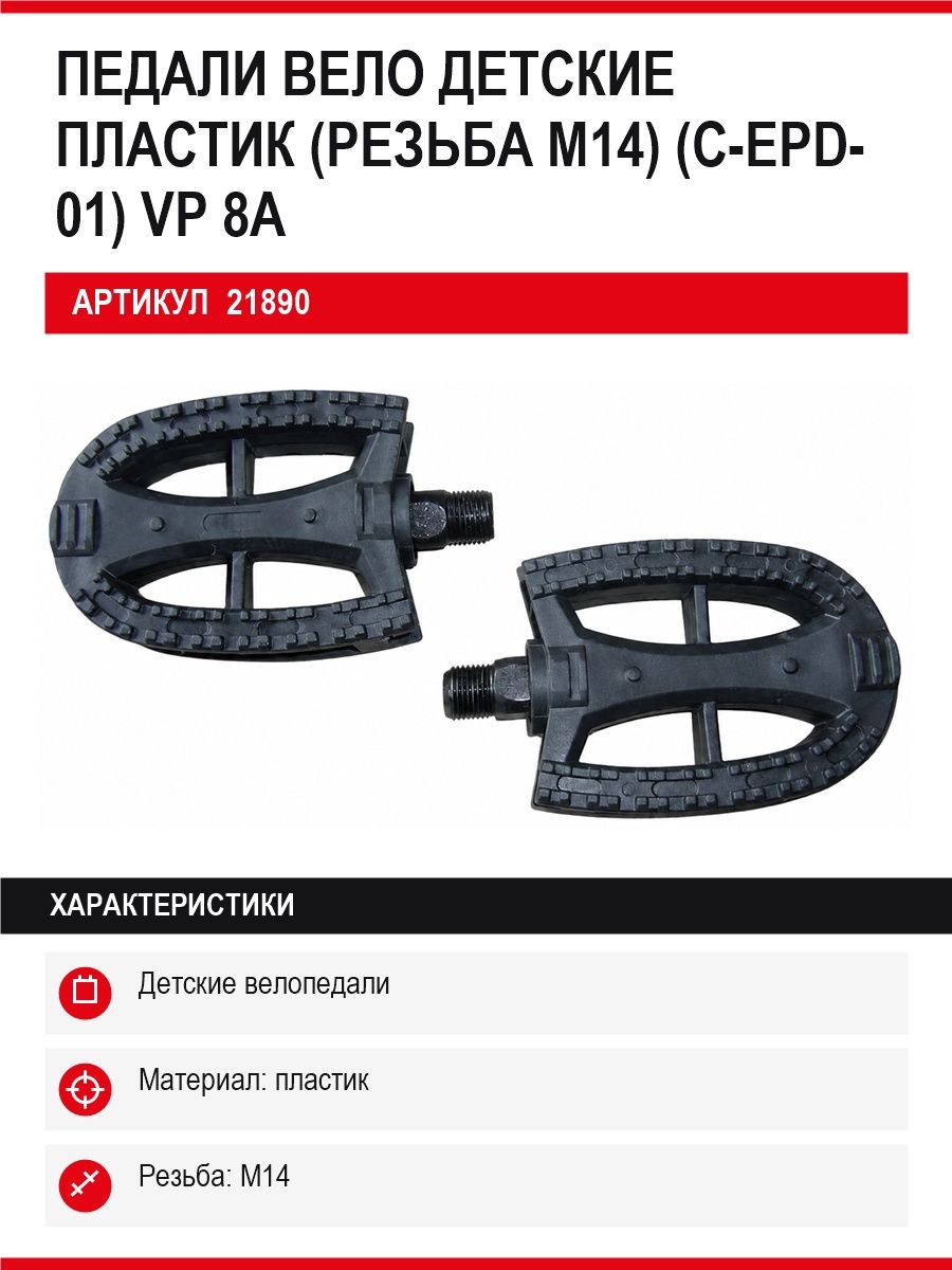 Педали Вело детские пластик (резьба М14) (С-ЕПД-01)