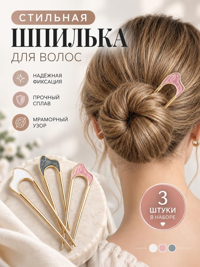 Шпильки для волос металлические набор 3шт.