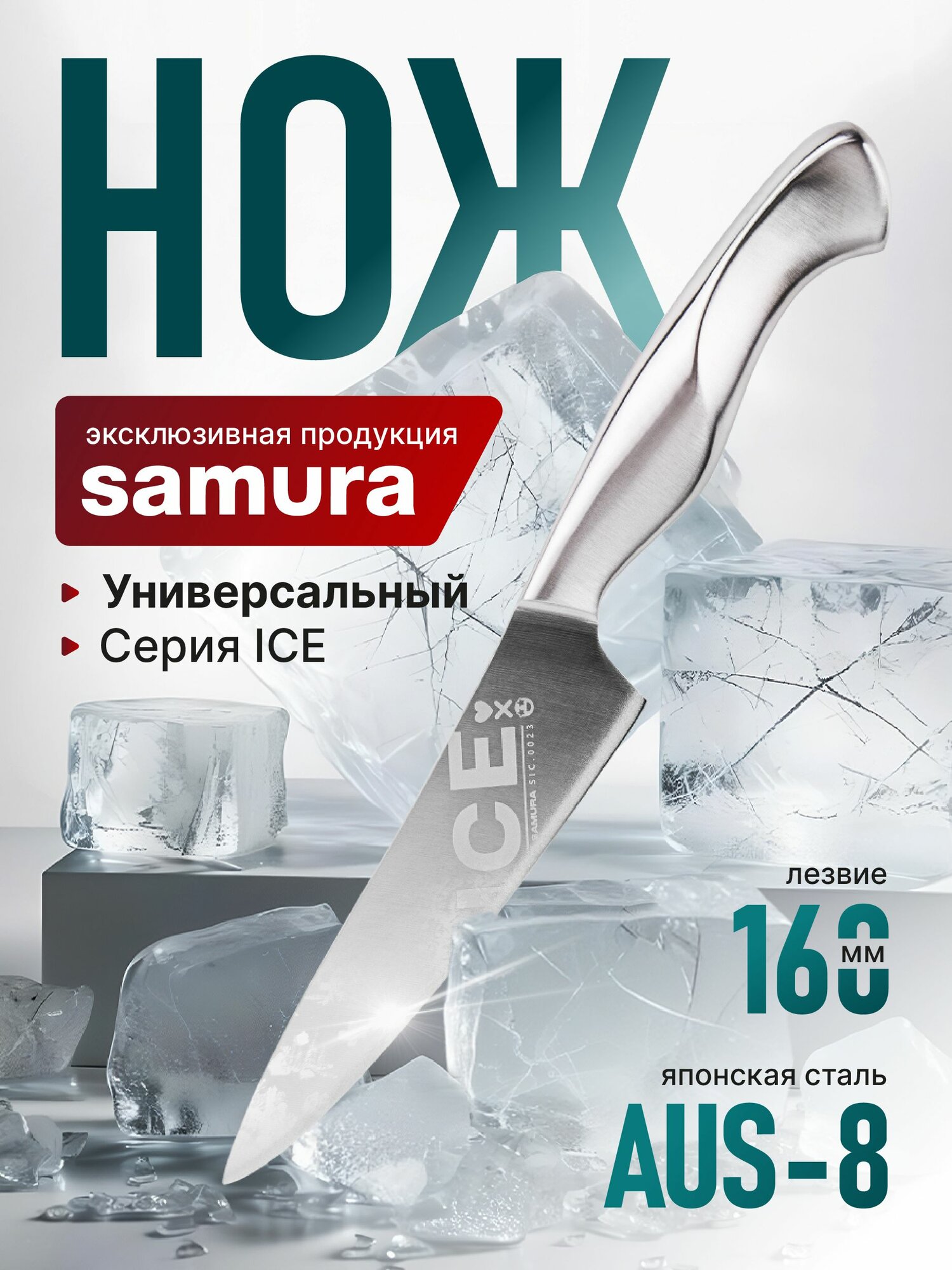 Нож кухонный "Samura ICE" универсальный 160 мм, AUS-8, нерж. сталь