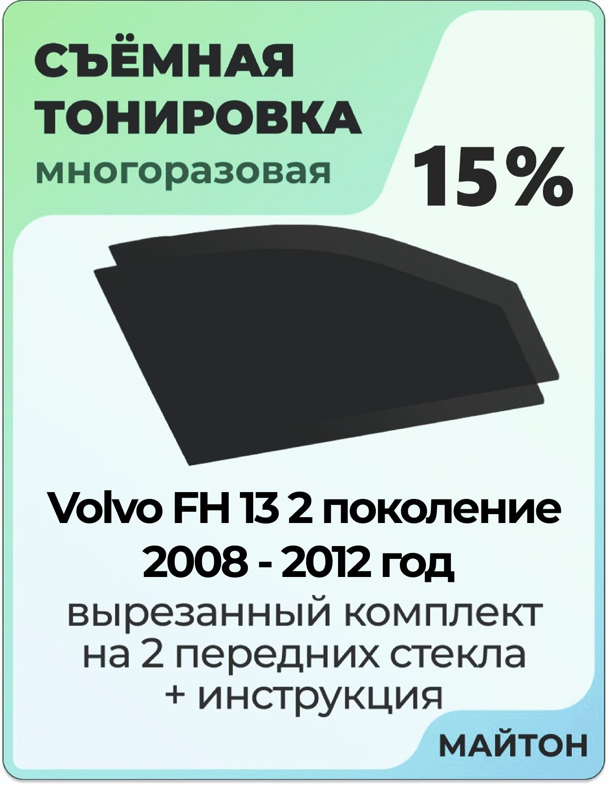 Съемная тонировка автомобильная 15% для Volvo FH 13 2 поколение 2008 - 2012 год, Силиконовая тонировочная пленка для грузового Вольво фн, многоразовая тонировка