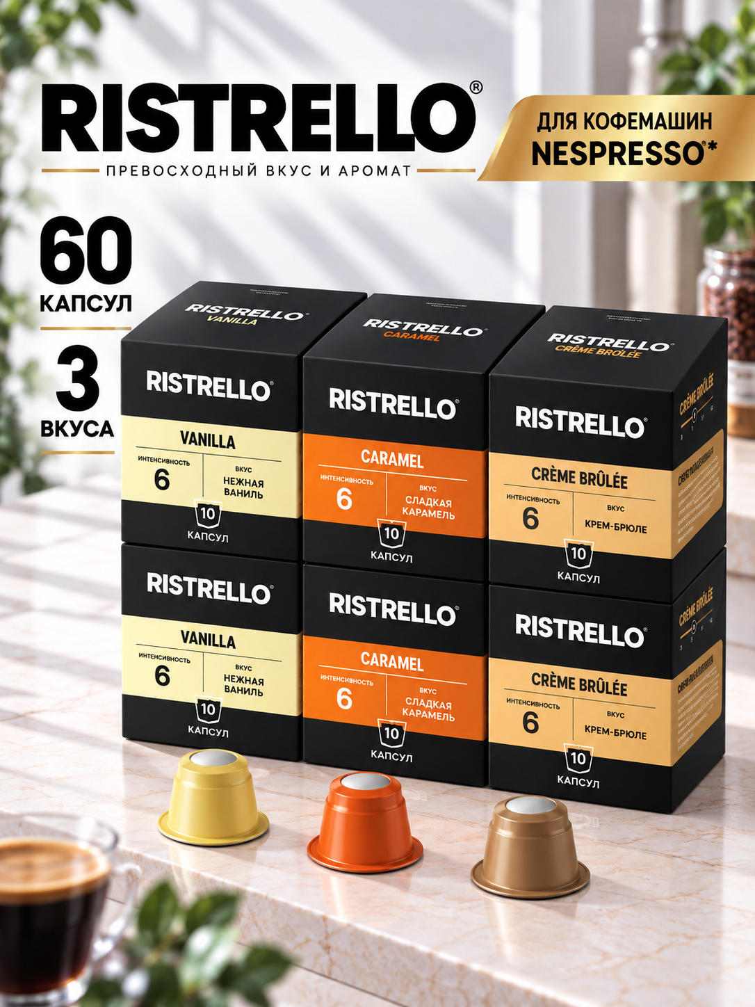 Кофе в капсулах для кофемашины Nespresso Ristrello набор 60 капсул. Кофе со вкусом ванили, крем-брюле и карамели