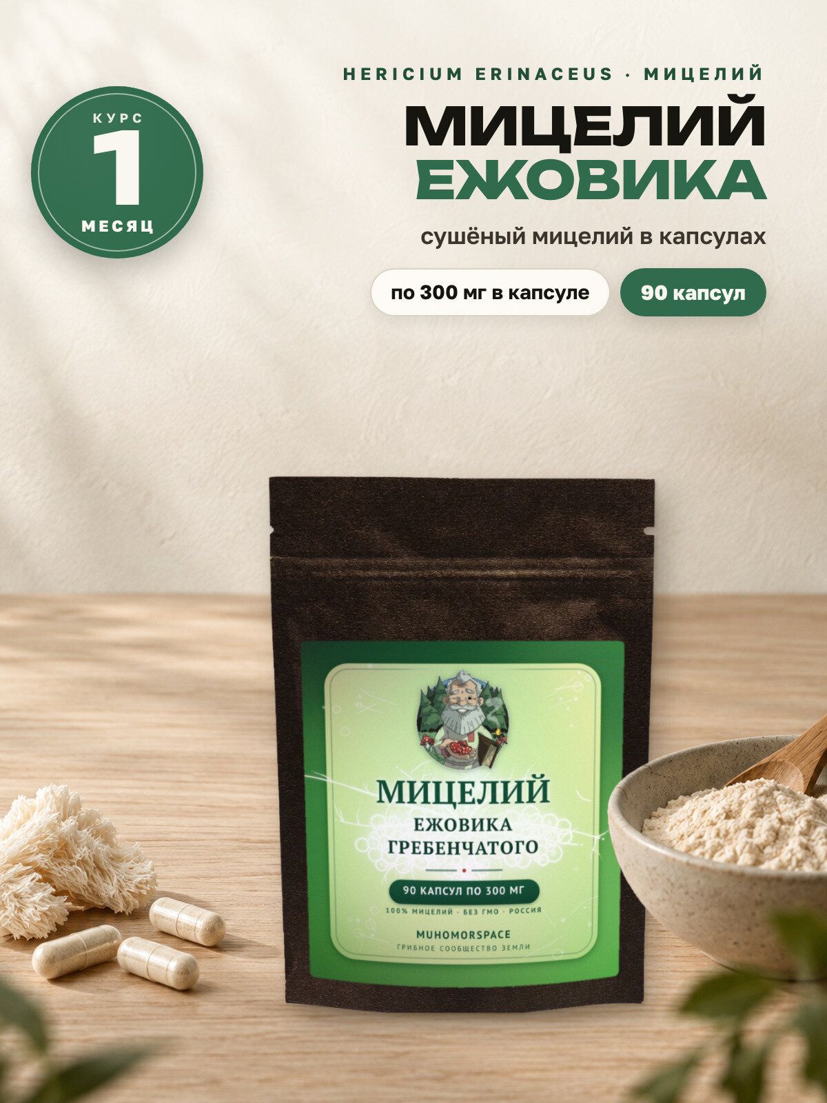 Мицелий ежовика гребенчатого сушёный в капсулах 90 капсул, курс 1 месяц MUHOMORSPACE