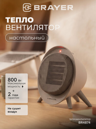 Изображение товара Тепловентилятор настольный керамический BRAYER BR4874, 800 Вт, 5 м2, автоотключение, не сушит воздух