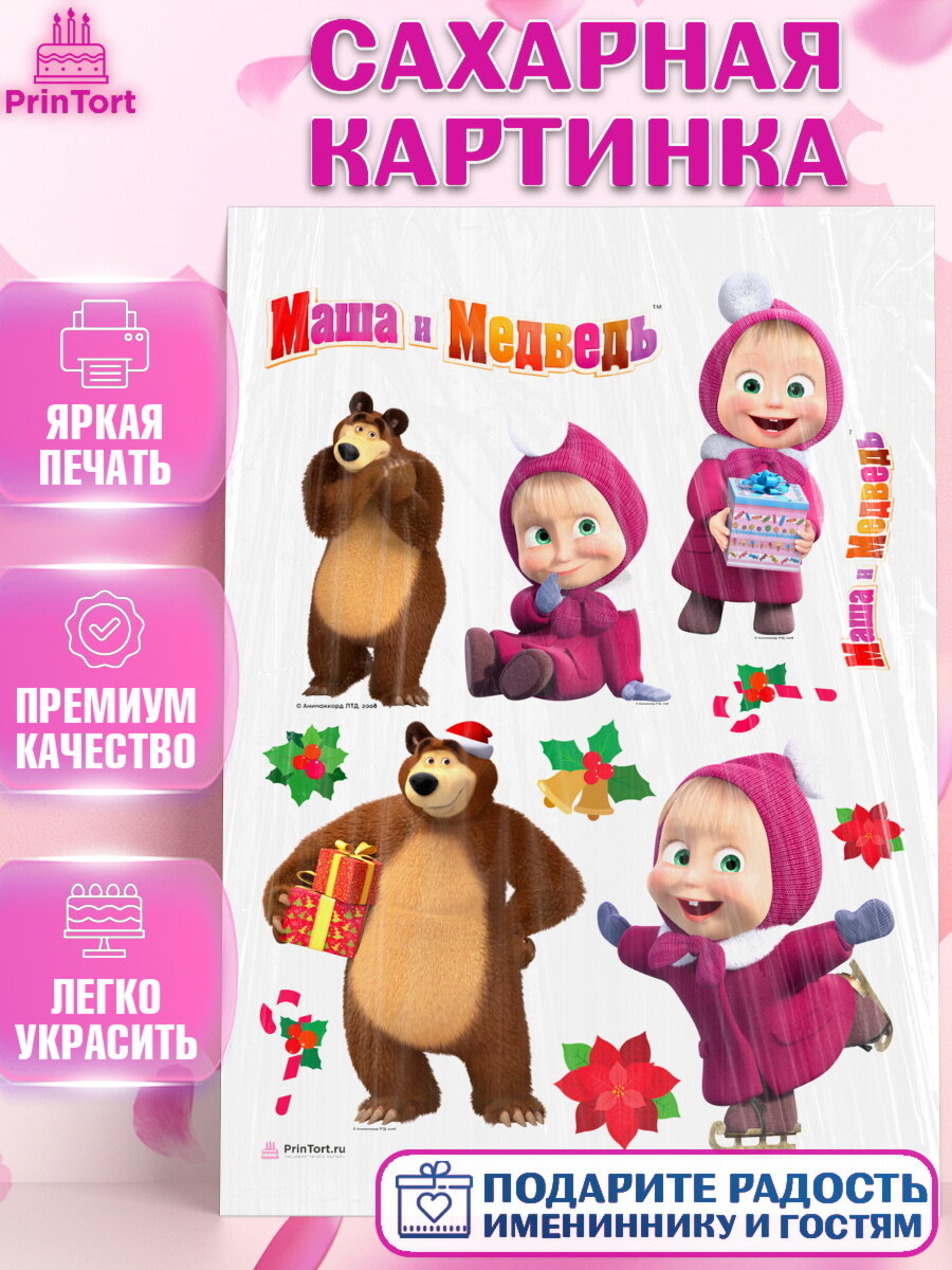 Сахарная картинка для торта Маша и Медведь. Украшения для торта мальчику или девочки на День Рождения. Декор для выпечки PrinTort
