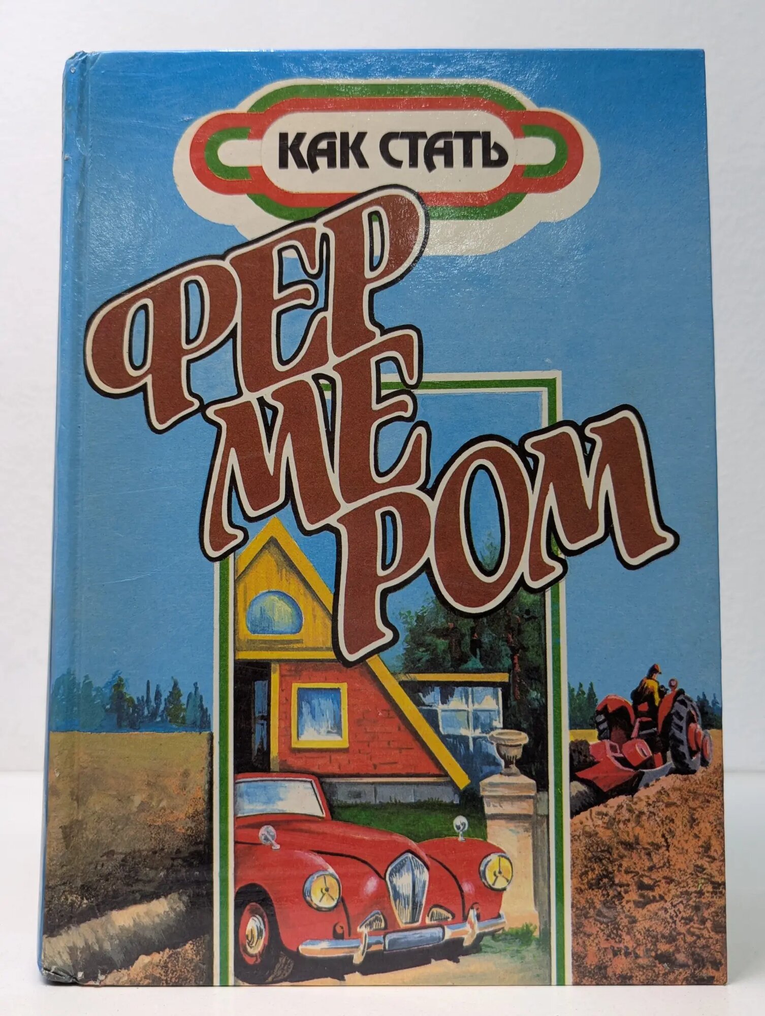Как стать фермером Антипов Геннадий Михайлович, Гаджи-Исмайлов Фамил Биняминович 1992