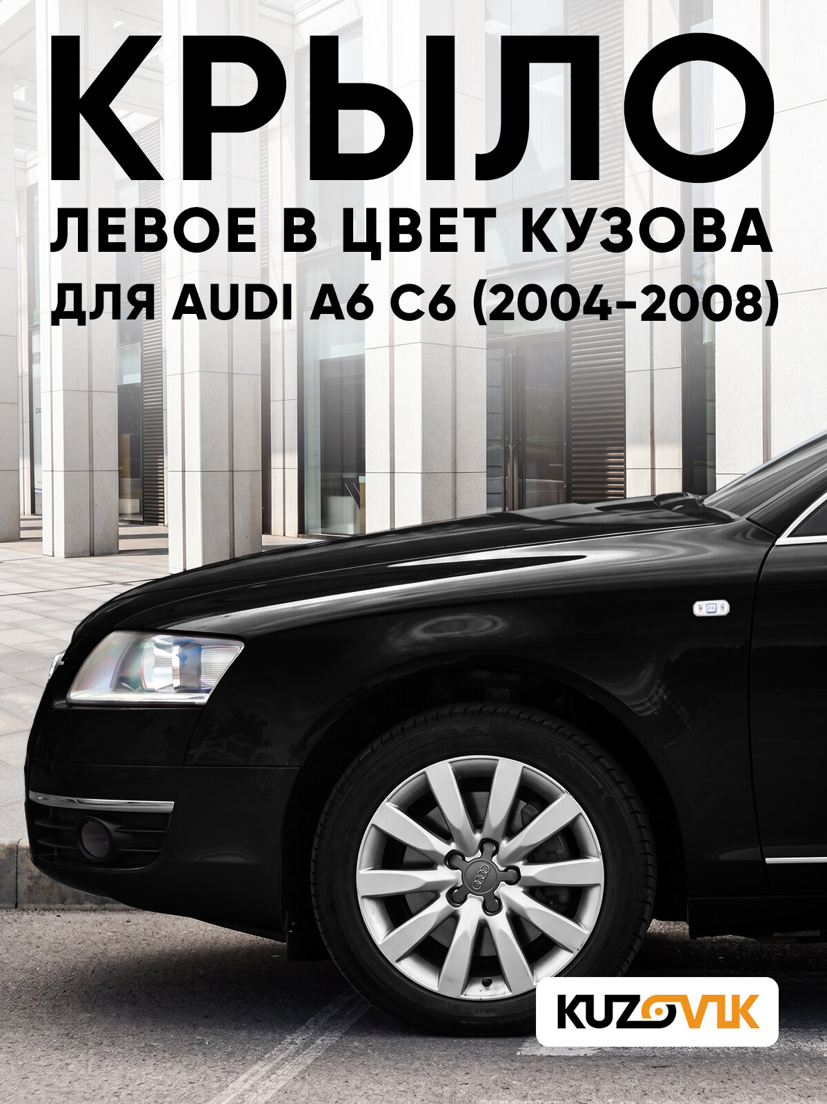 Крыло переднее левое в цвет кузова для Ауди А6 С6 Audi A6 C6 (2004-2008) дорестайлинг, LY9B - BRILLANTSCHWARZ - Черный, металлическое с отверстием под повторитель