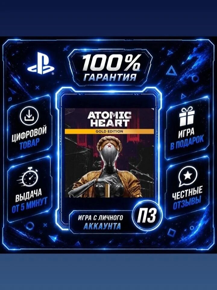 Atomic Heart - Gold Edition (PS4 & PS5) Цифровая версия П3, Лучшая цена, без диска