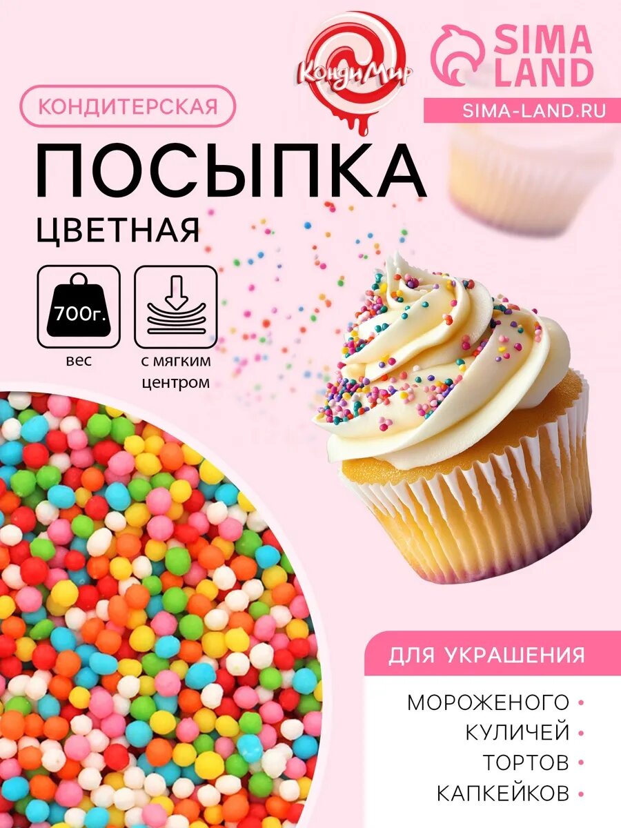 Посыпка кондитерская с мягким центром цветная 700 г