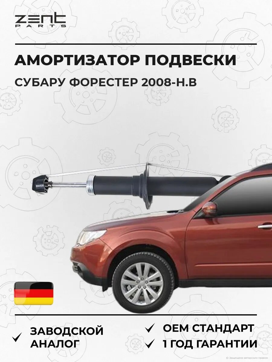 Амортизатор подвески задний Zentparts Z73546 Субару Форестер Subaru Forester 2008-н. в.