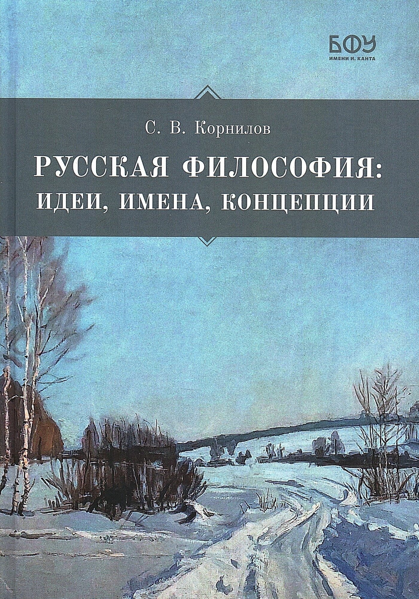 Русская философия. Идеи, имена, концепции