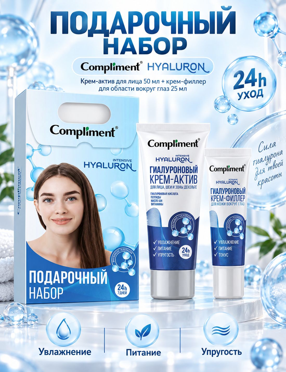 Compliment Подарочный набор Hyaluron (Крем филлер для глаз 25мл + Крем актив для лица 50мл) №2000