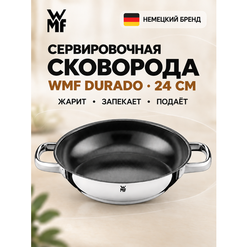 фото Сковорода сервировочная wmf durado 24 см, нержавеющая сталь, керамическое покрытие