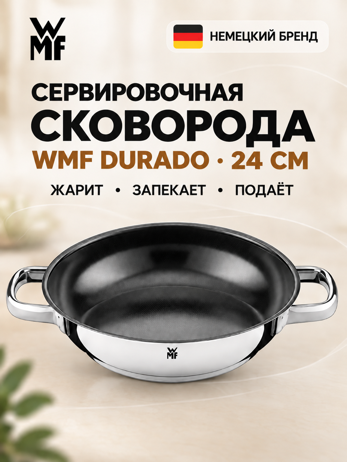 Сковорода сервировочная WMF Durado 24 см, нержавеющая сталь, керамическое покрытие