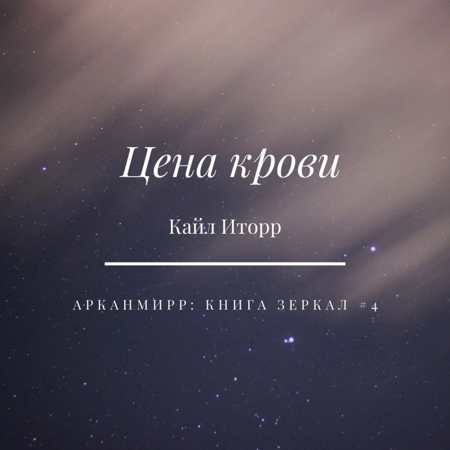 Цена крови [Аудиокнига]