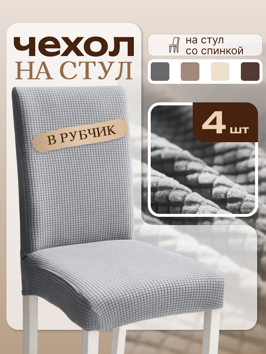 Чехол на стул, AKTS HOME, тёмно-серый. набор 4 шт, полиэстер