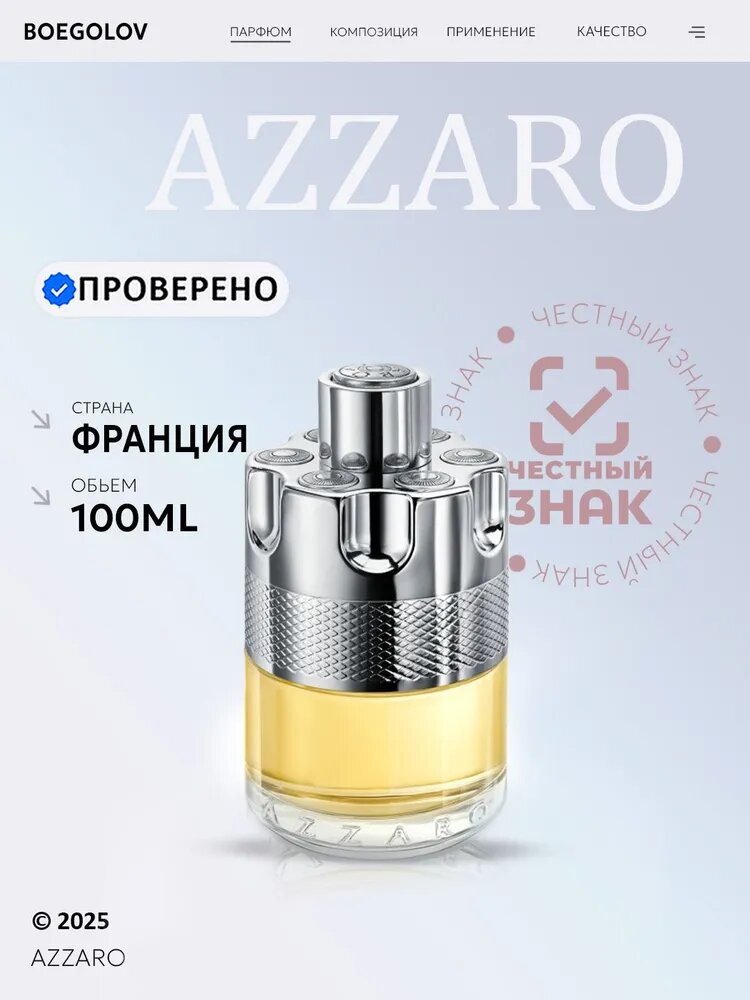 Туалетная вода Azzaro Wanted, 100мл