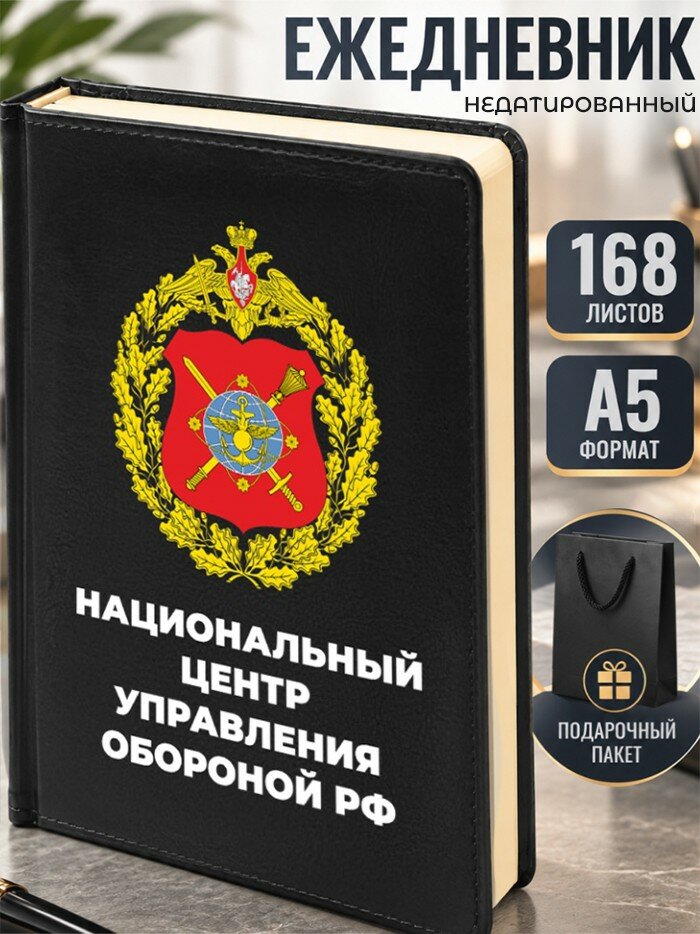 Ежедневник "Национальный центр управления обороной РФ"