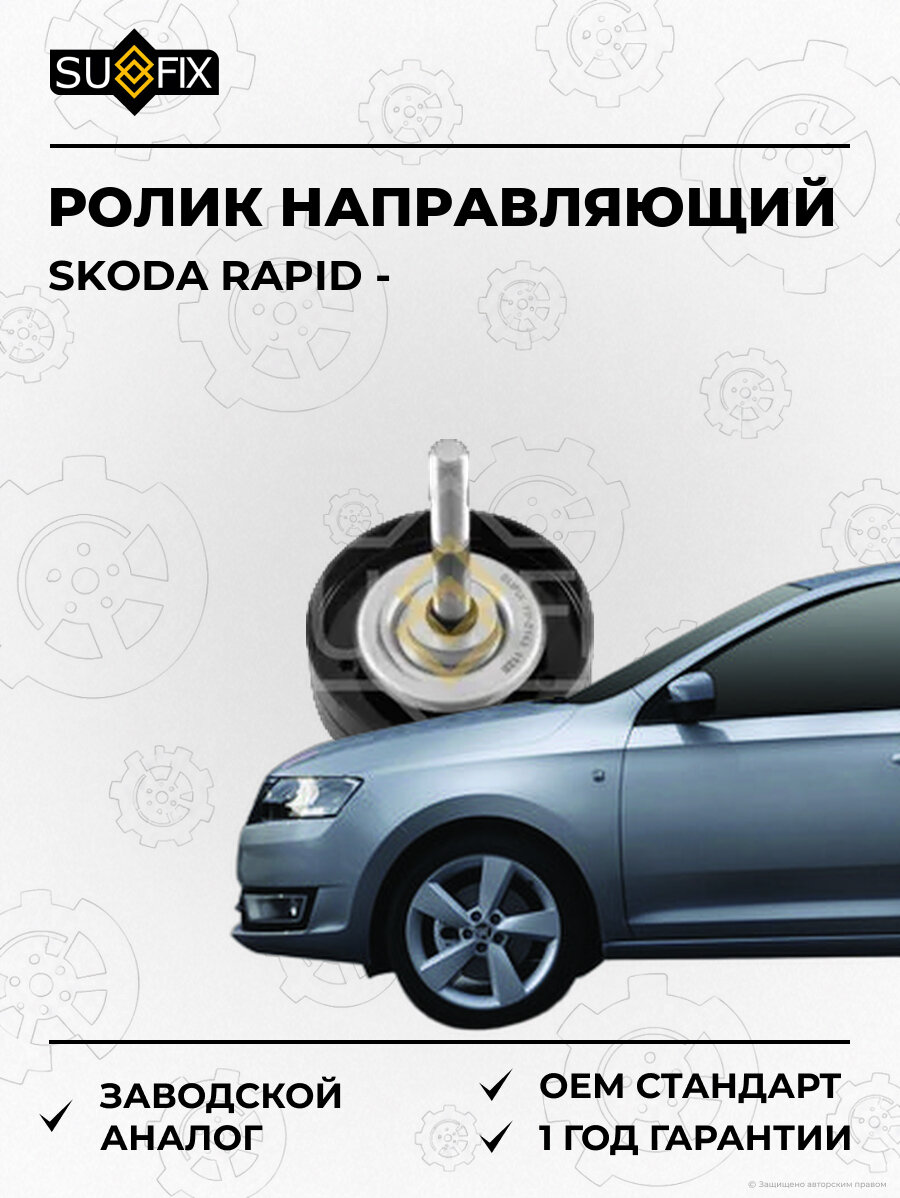 Ролик направляющий SUFIX FP2143 Шкода Рапид SKODA RAPID