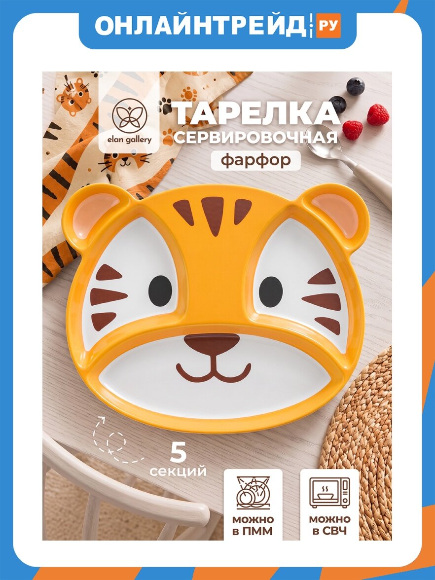 Детская сервировочная тарелка Elan Gallery "Тигр" 5 секций, 21,5х18х2,5 см, фарфор (541090)