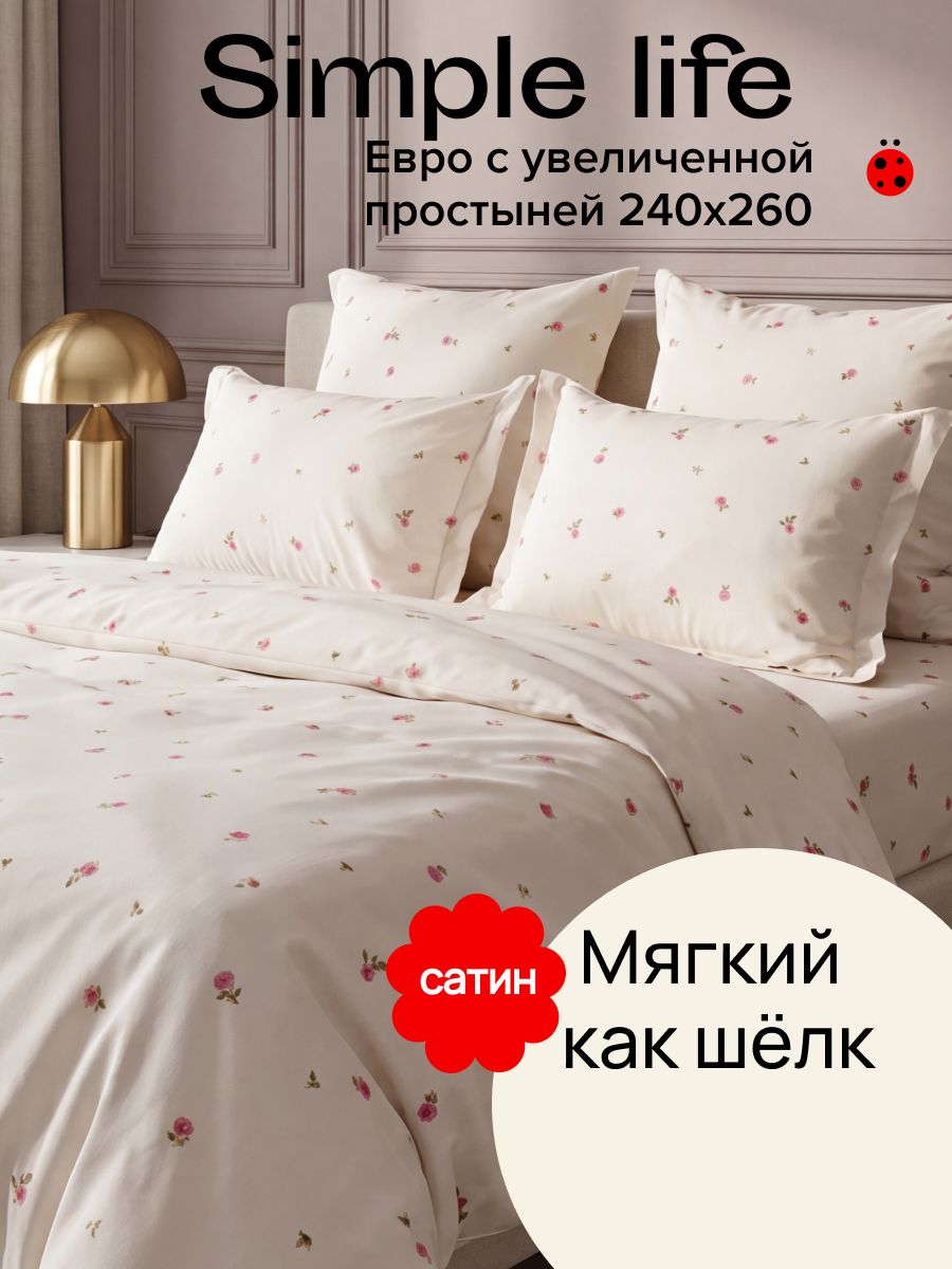 Simple life Постельное белье Евро сатин 4 наволочки