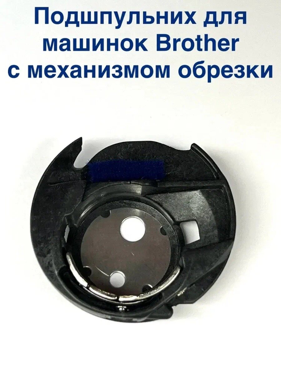 Подшпульник (шпульная капсула) для швейных машин Brother NV, NX с обрезкой