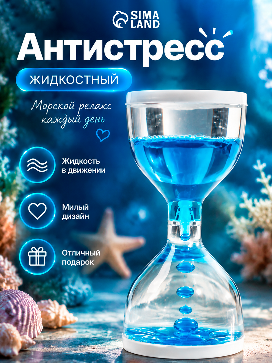 Сувенир-антистресс жидкостный «Морской релакс» 5×5×10.9 см