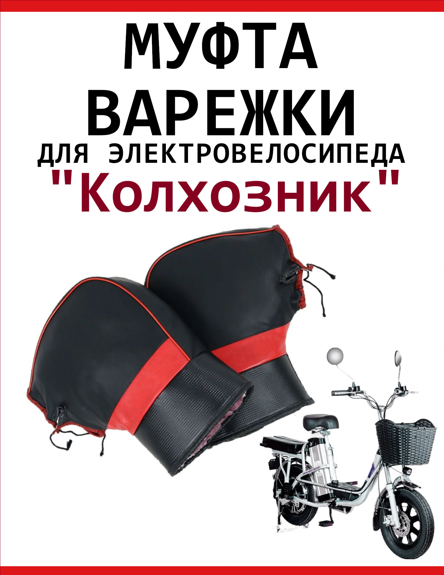 Муфта варежки всесезонные рукавицы для велосипеда, перчатки спортивные для мотоцикла, скутера, электровелосипеда, снегохода.