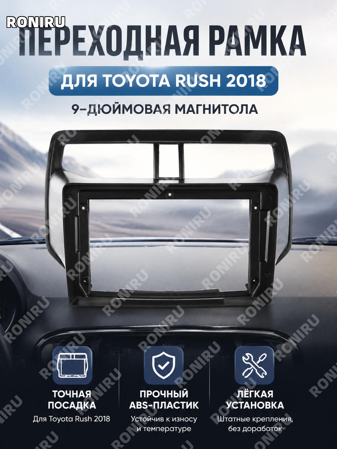 Рамка для Android-навигации Toyota RUSH 2018 9 дюймов, панель мультимедиа, рамка магнитолы для автомобиля