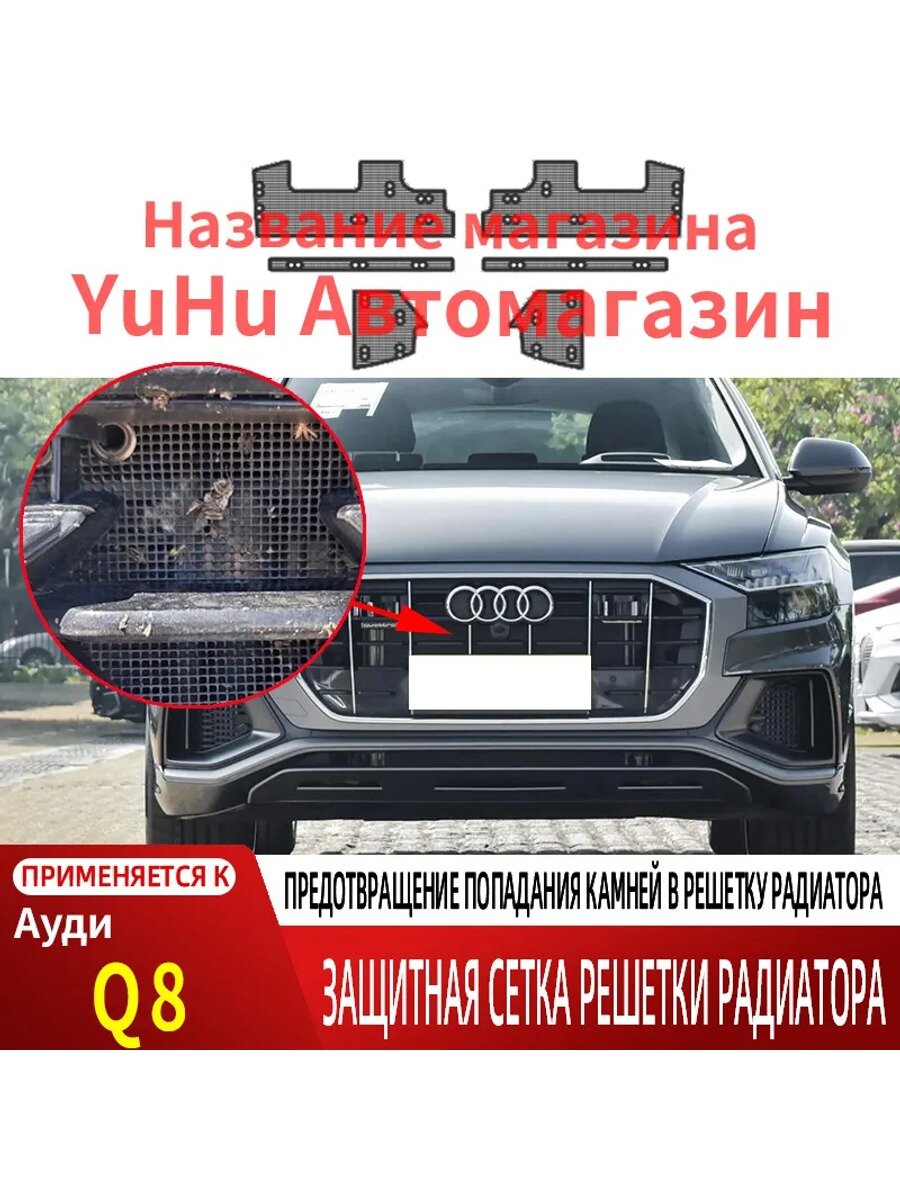Защитная сетка решетки радиатора Ауди Q8 2019-2023, черная, 1 шт