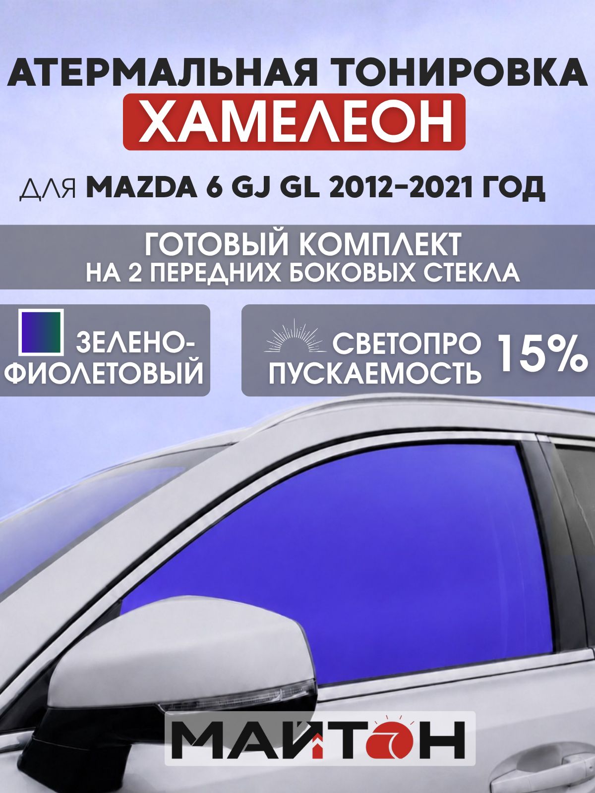 Атермальная тонировка хамелеон для Mazda 6 GJ GL 2012-2021 год. Тонировка на боковые стекла для Мазда 6