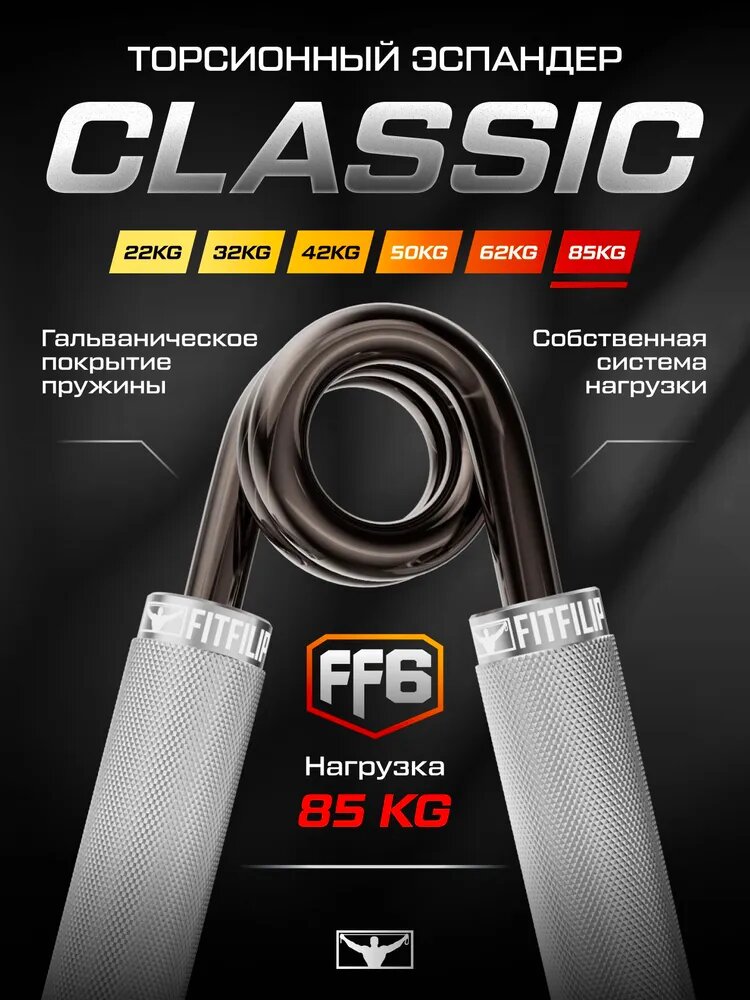 Эспандер кистевой пружинный FITFILIP Classic, FF6, 85 кг, торсионный, металлический