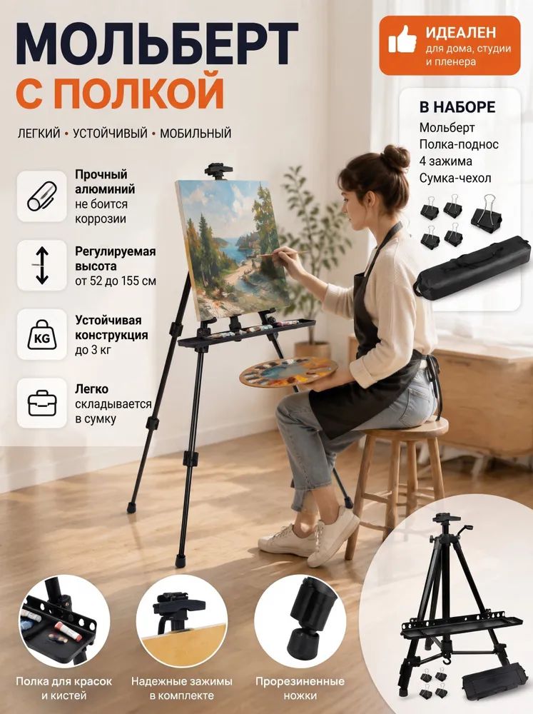 Мольберт с полкой, многофункциональный, телескопический, переносной/ Мольберт-тренога