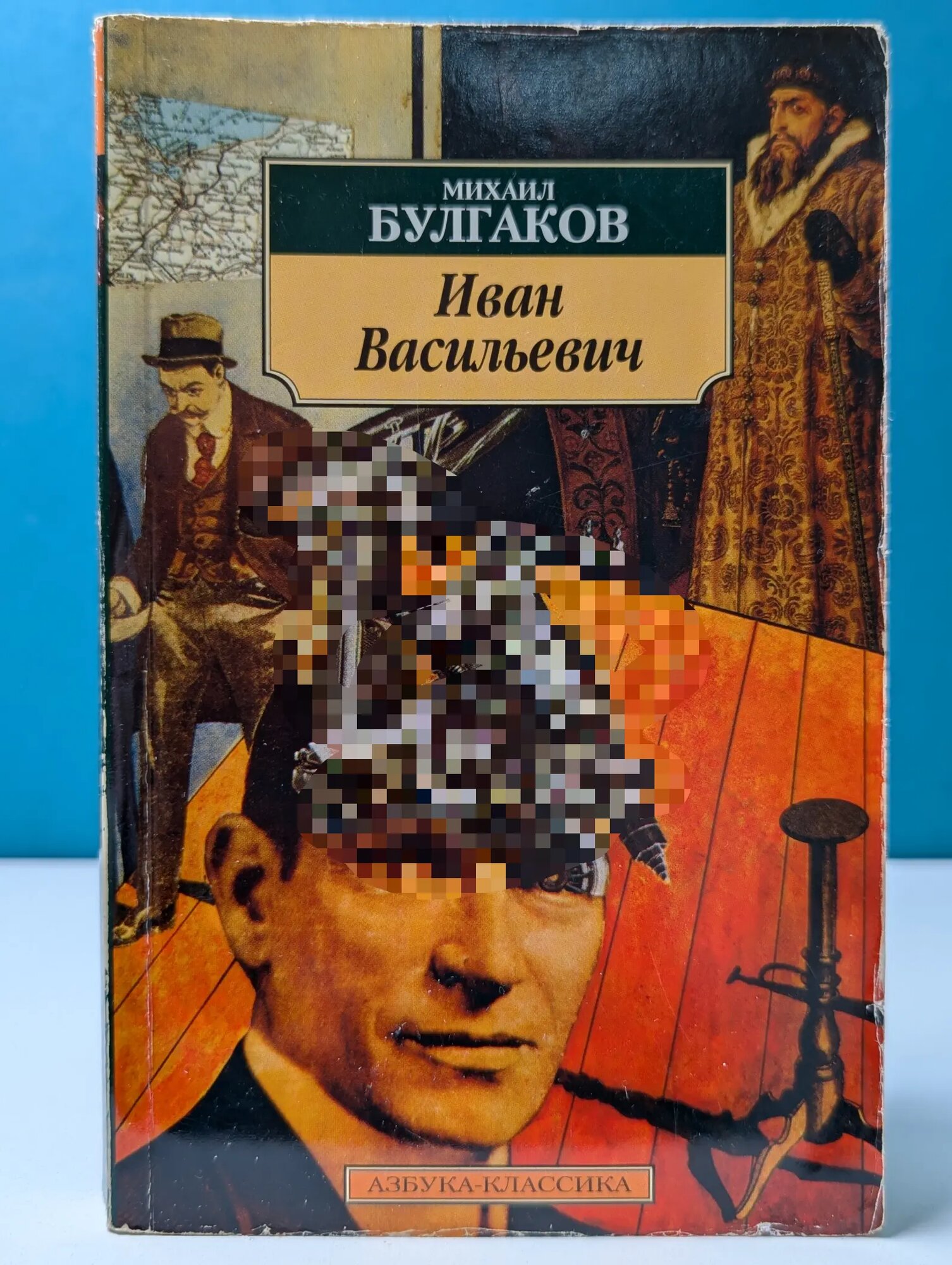 Иван Васильевич. Рассказы, пьесы Булгаков Михаил Афанасьевич 2008