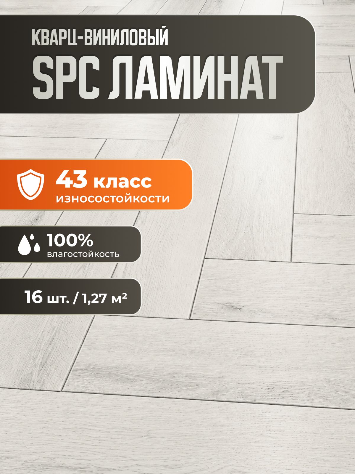 Ламинат напольный кварц виниловый елочка пленел 4V-groove фаска (630х126х4,3мм) 16шт/уп 1,27м2