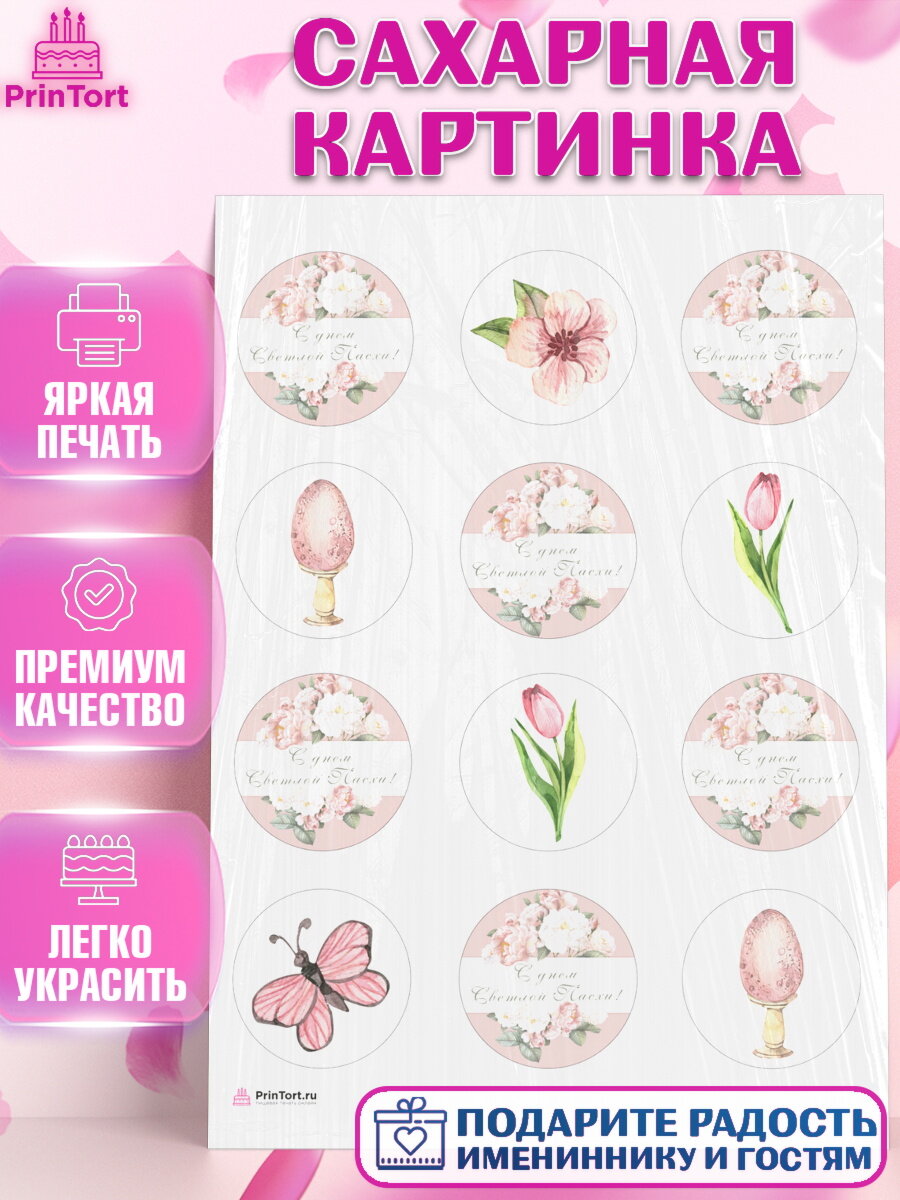 Сахарная картинка для торта Светлая Пасха. Украшения для торта на Светлая Пасха. Декор для выпечки PrinTortPT117677