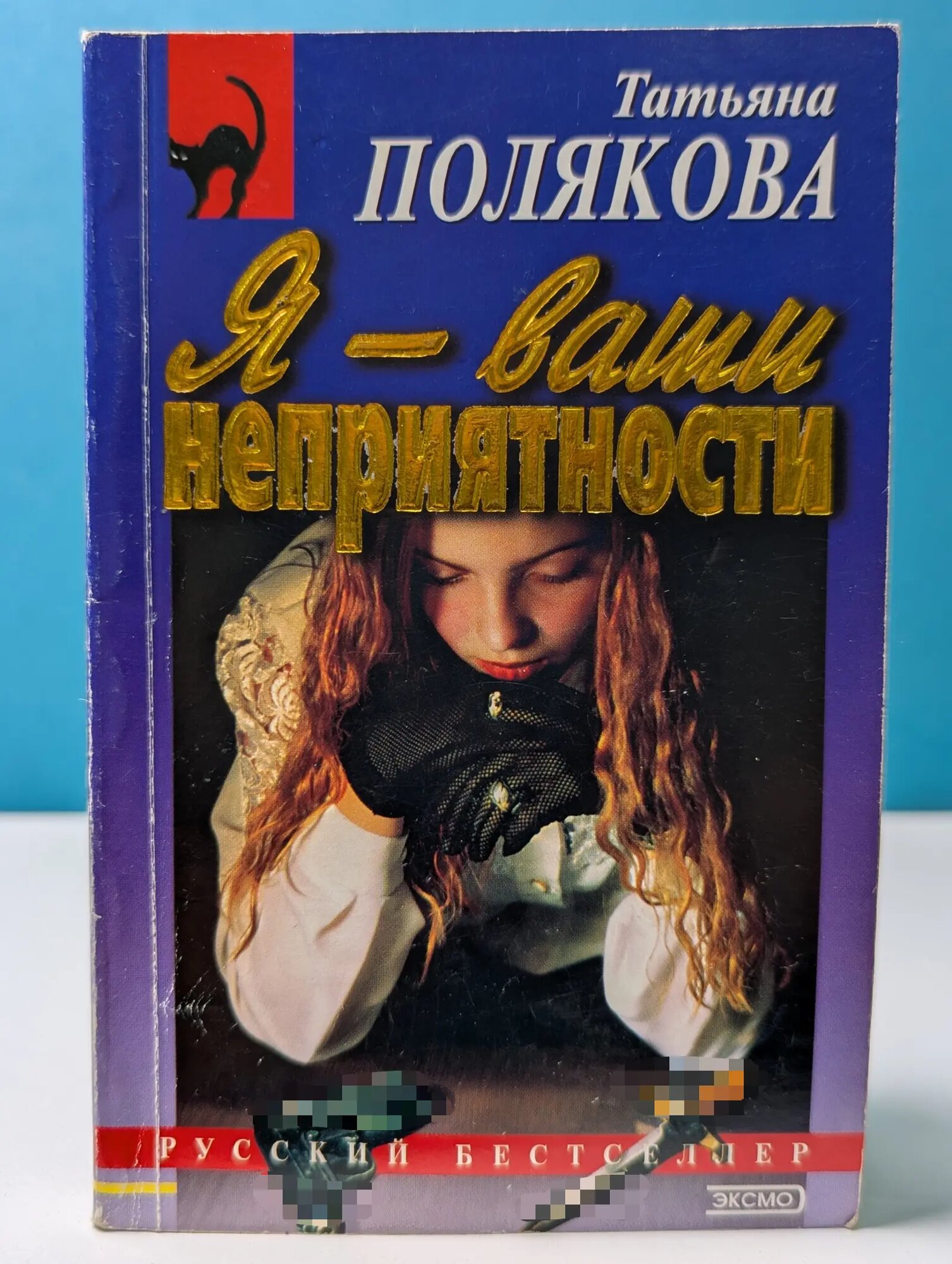 Русский бестселлер. Я - ваши неприятности Полякова Татьяна Викторовна 2003