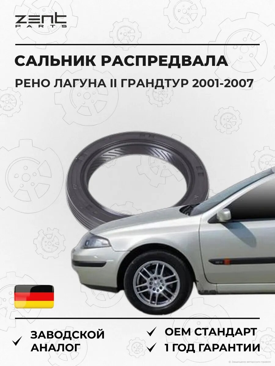 Сальник распределительного вала Zentparts Z26834 Рено Лагуна II Грандтур Renault Laguna II Grandtour 2001-2007