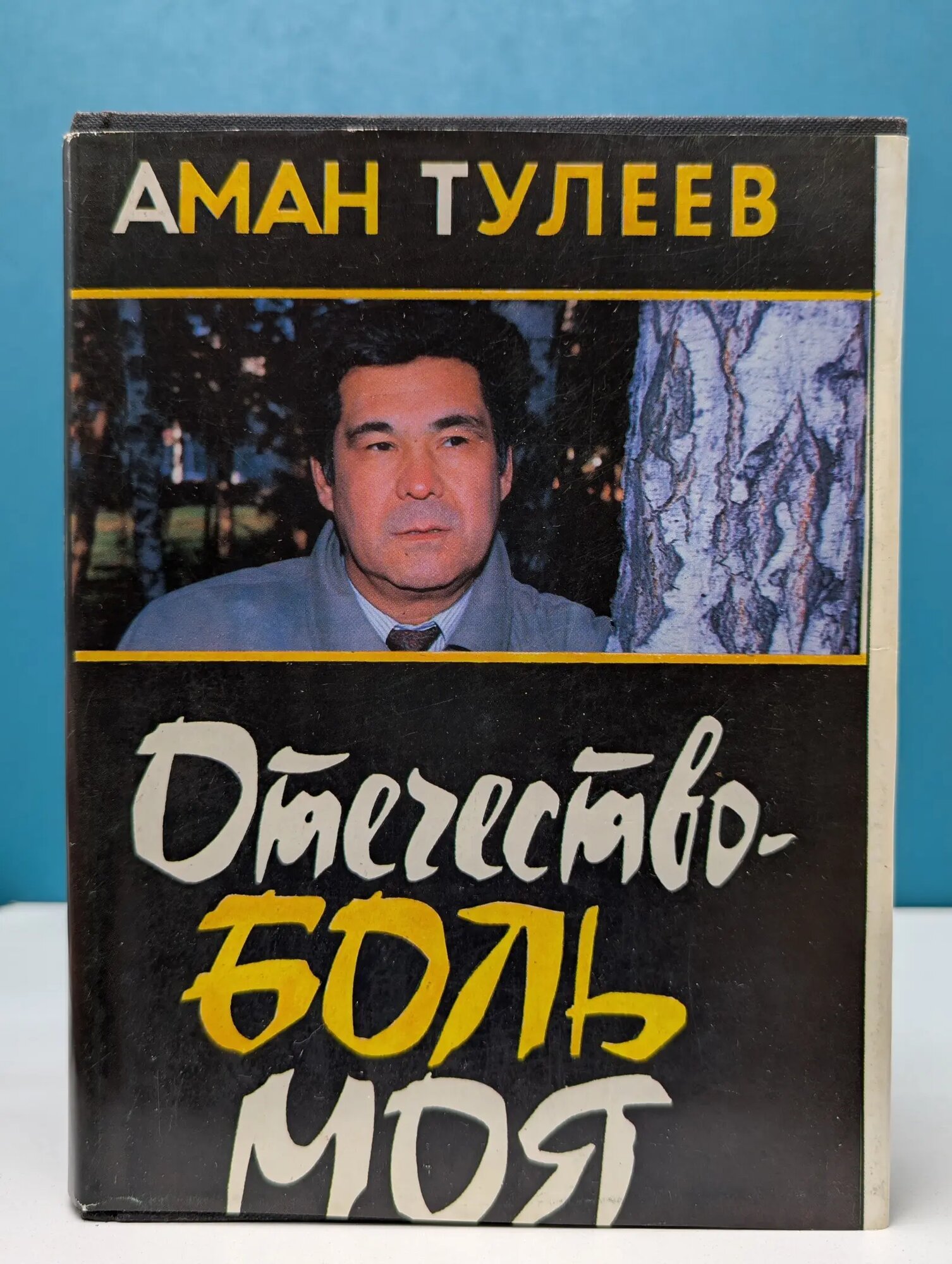 Отечество - боль моя. Тулеев Аман Гумирович 1995