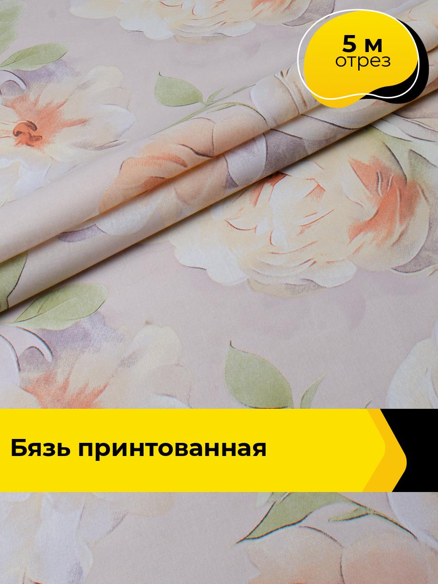 Ткань для постельного белья хлопок Бязь 220 см, отрез 5 м*220 см, цвет бежевый