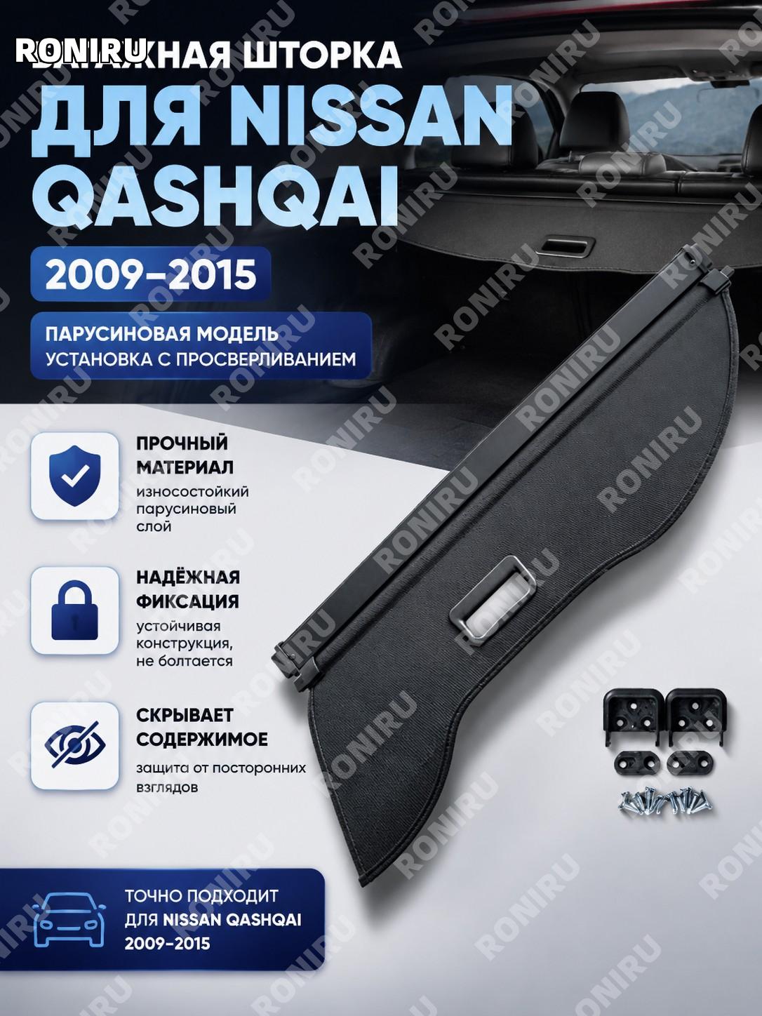 Шторка багажника 09-15 для Qashqai, тканевая версия с установкой через отверстия, задняя перегородка Nissan, авто