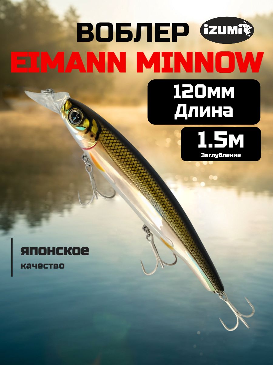 Воблер для троллинга Izumi Eimann Minnow 120 мм, троллинговый на щуку, судака, сома, до1,5м, тонущий, шумовой