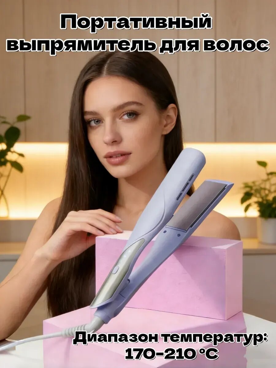 Портативный выпрямитель для волос