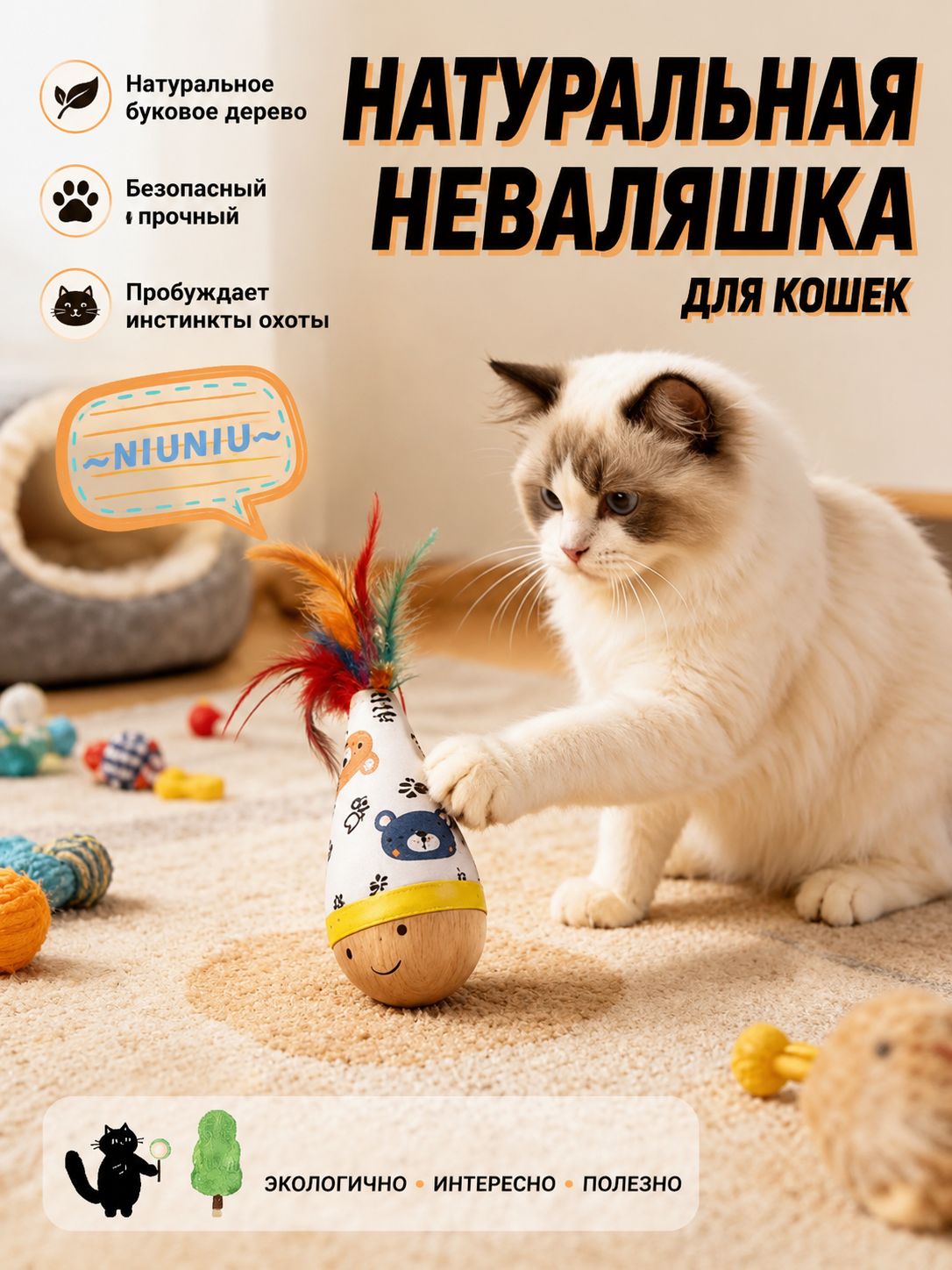 Игрушка-неваляшка для кошек из бука с перьями, прочная, для игр и зубов, для котят и взрослых кошек