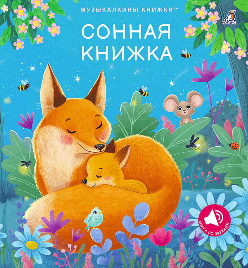 Сонная книжка